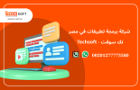 شركة برمجة تطبيقات في مصر – تك سوفت للحلول الذكية – Tec Soft for SMART solutions (4).png